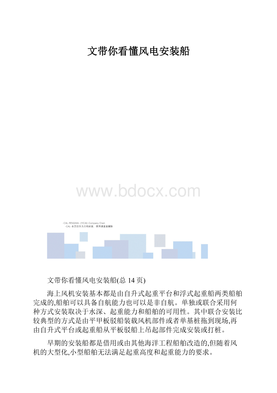 文带你看懂风电安装船.docx