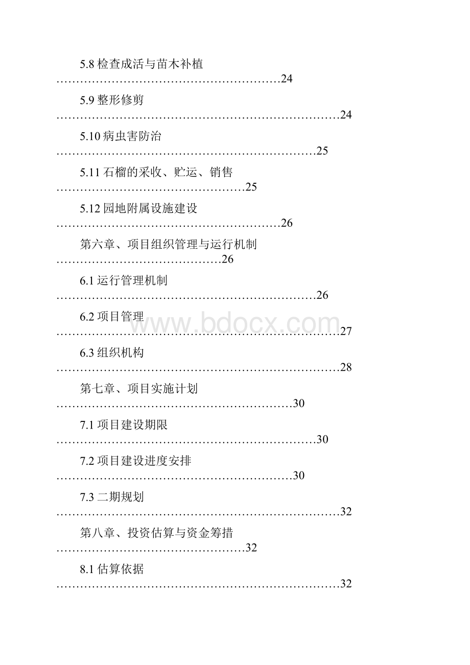 石榴标准化种植基地项目投资计划书本科毕设论文.docx_第3页