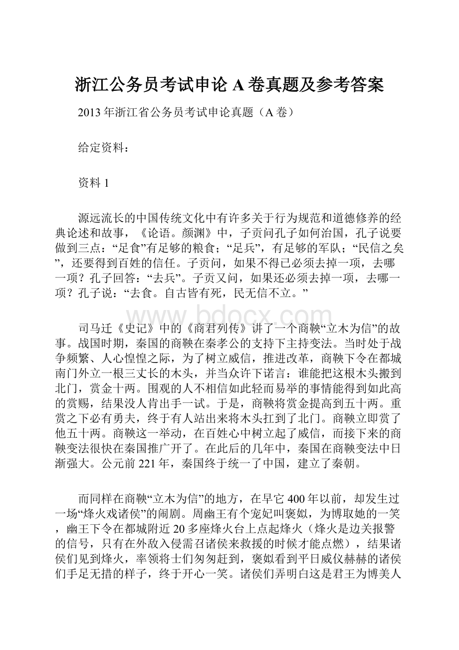 浙江公务员考试申论A卷真题及参考答案.docx