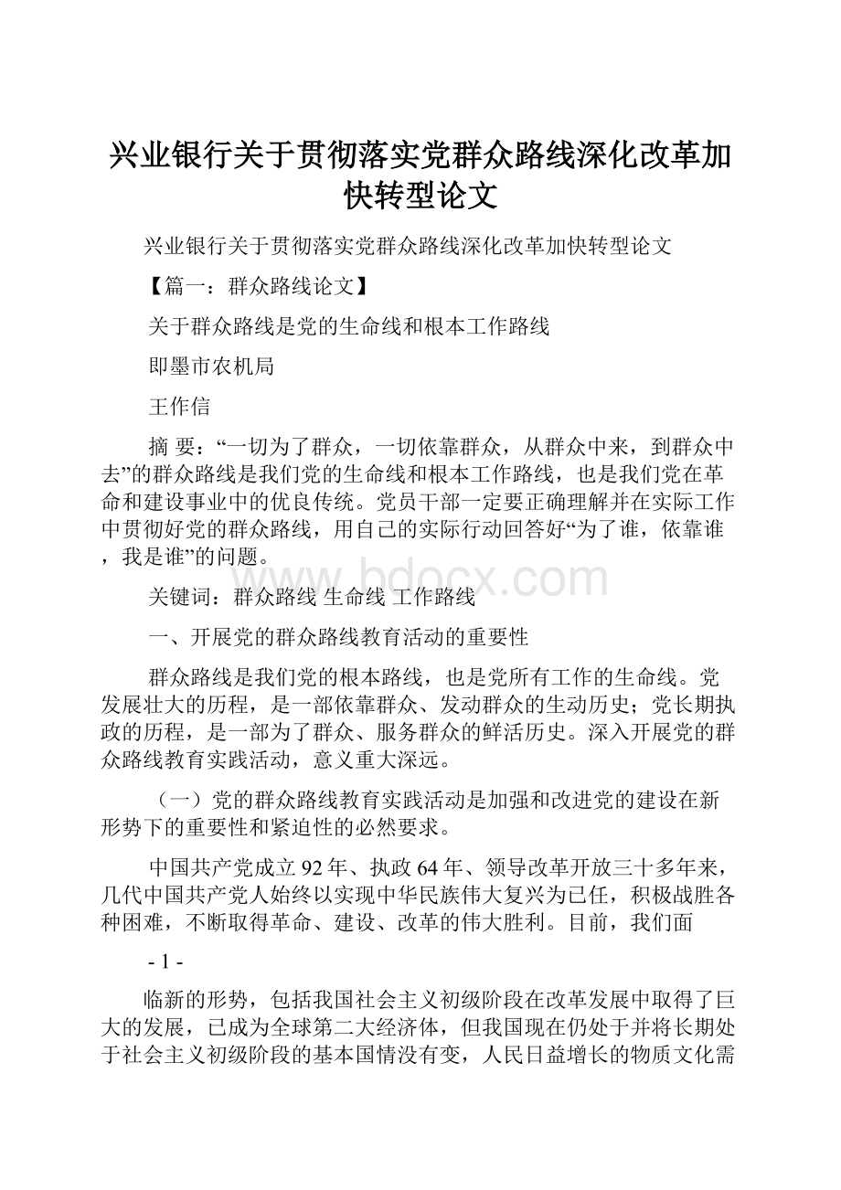 兴业银行关于贯彻落实党群众路线深化改革加快转型论文.docx_第1页