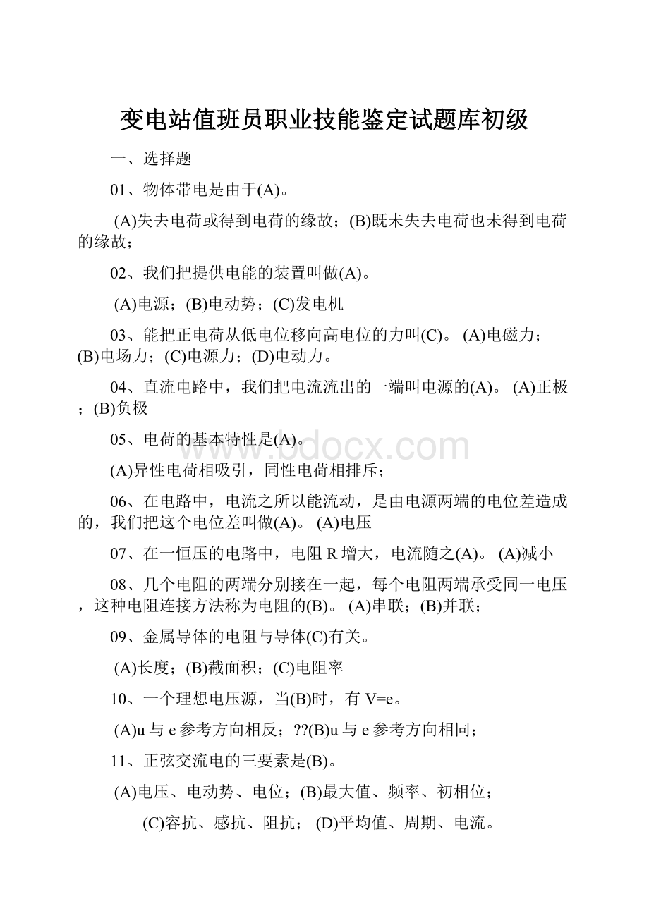 变电站值班员职业技能鉴定试题库初级.docx