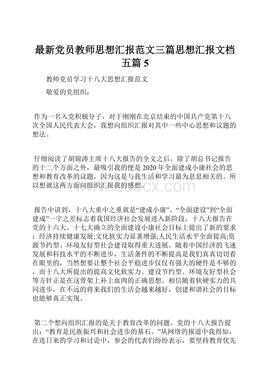 最新党员教师思想汇报范文三篇思想汇报文档五篇 5.docx