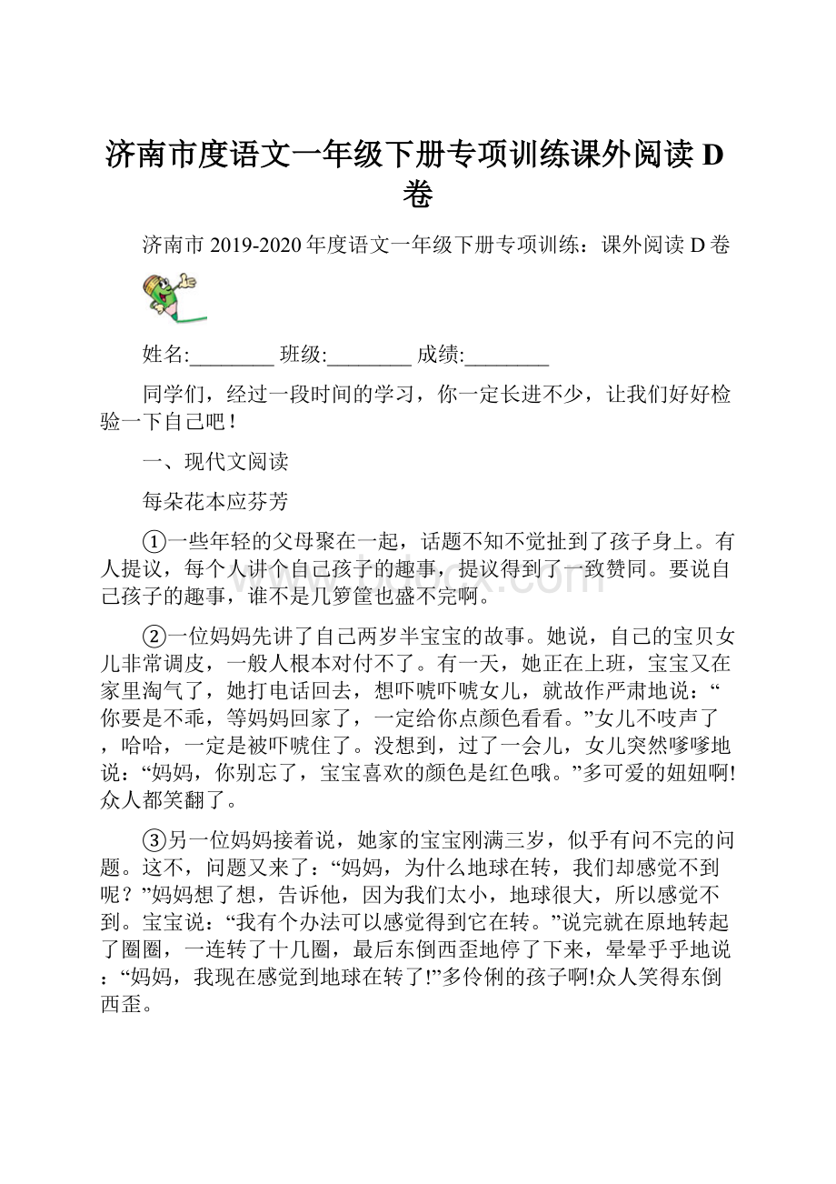 济南市度语文一年级下册专项训练课外阅读D卷.docx