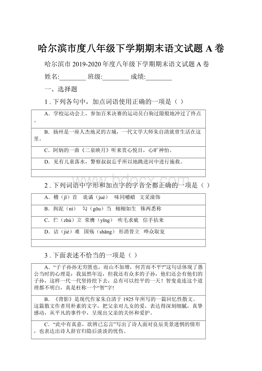 哈尔滨市度八年级下学期期末语文试题A卷.docx