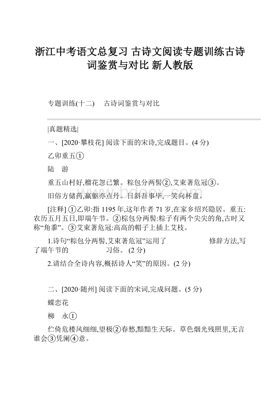 浙江中考语文总复习 古诗文阅读专题训练古诗词鉴赏与对比 新人教版.docx_第1页