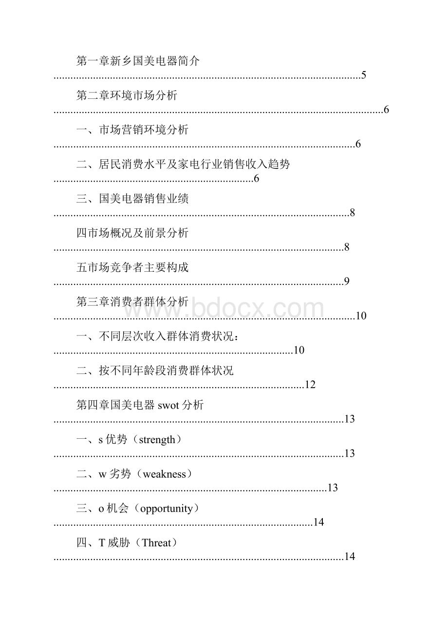 20XX年315国美电器促销活动策划书.docx_第3页