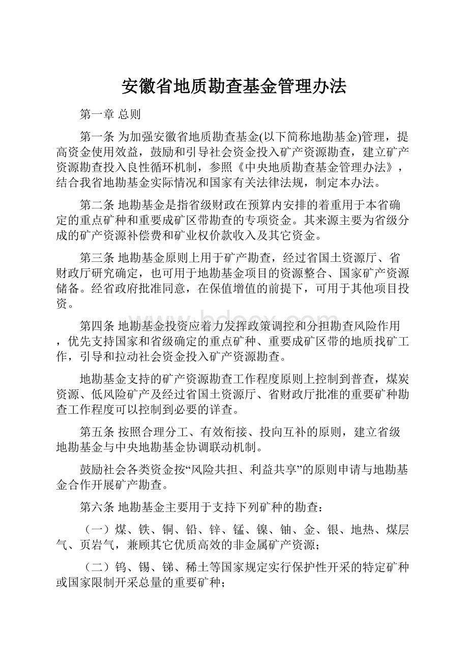 安徽省地质勘查基金管理办法.docx