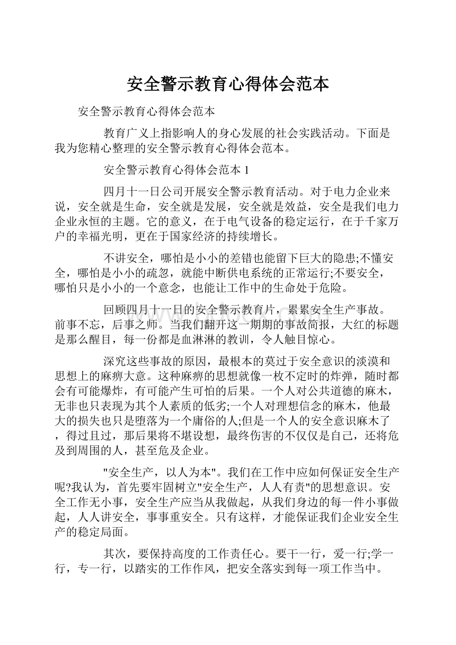 安全警示教育心得体会范本.docx_第1页