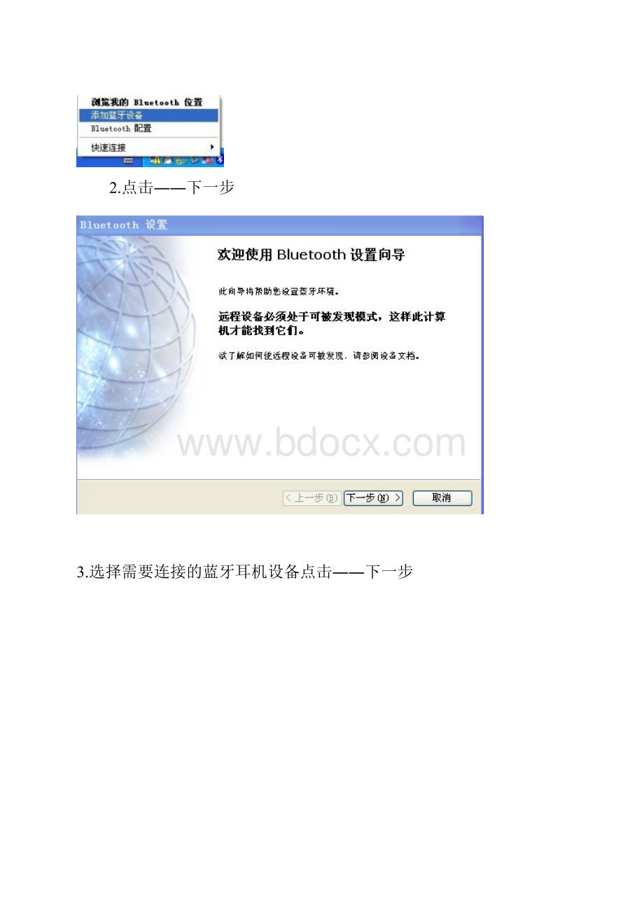 笔记本内置蓝牙模块的XP系统与WIN7系统使用蓝牙耳机听歌教程.docx_第2页