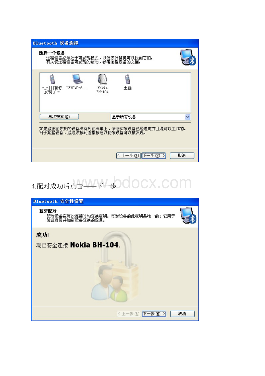 笔记本内置蓝牙模块的XP系统与WIN7系统使用蓝牙耳机听歌教程.docx_第3页