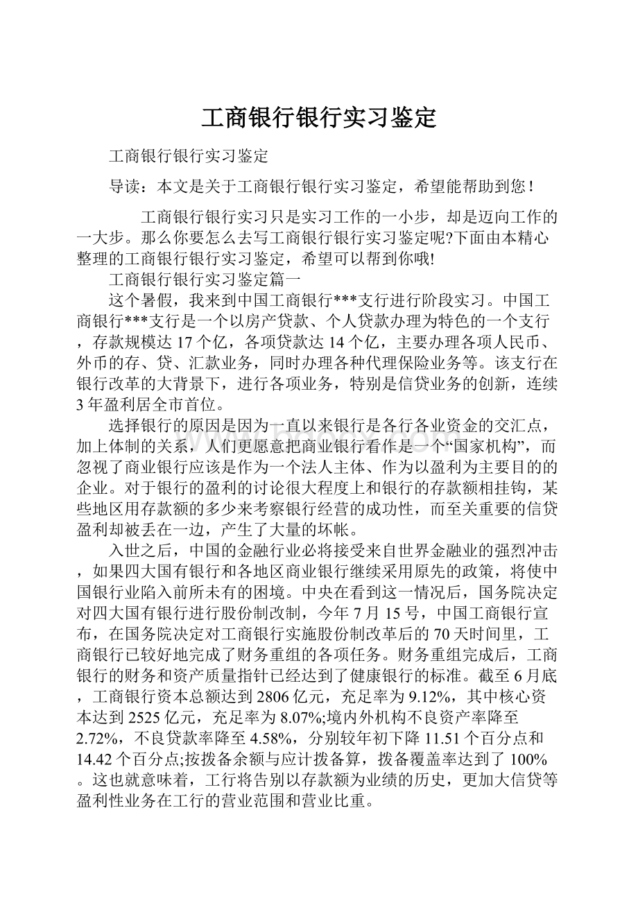 工商银行银行实习鉴定.docx