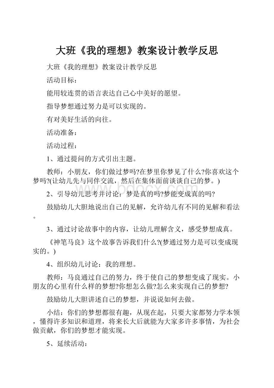 大班《我的理想》教案设计教学反思.docx