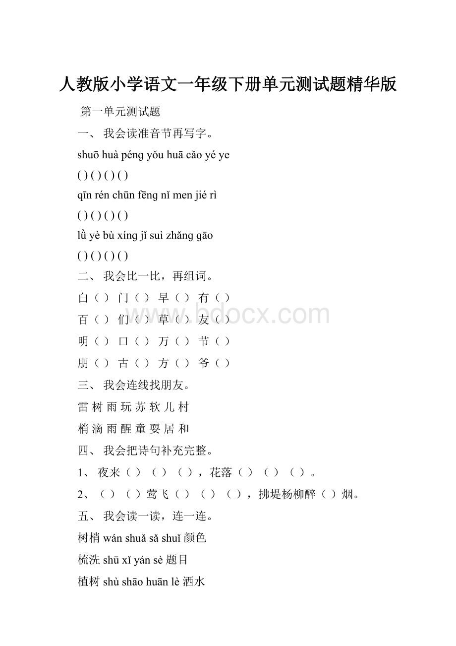 人教版小学语文一年级下册单元测试题精华版.docx