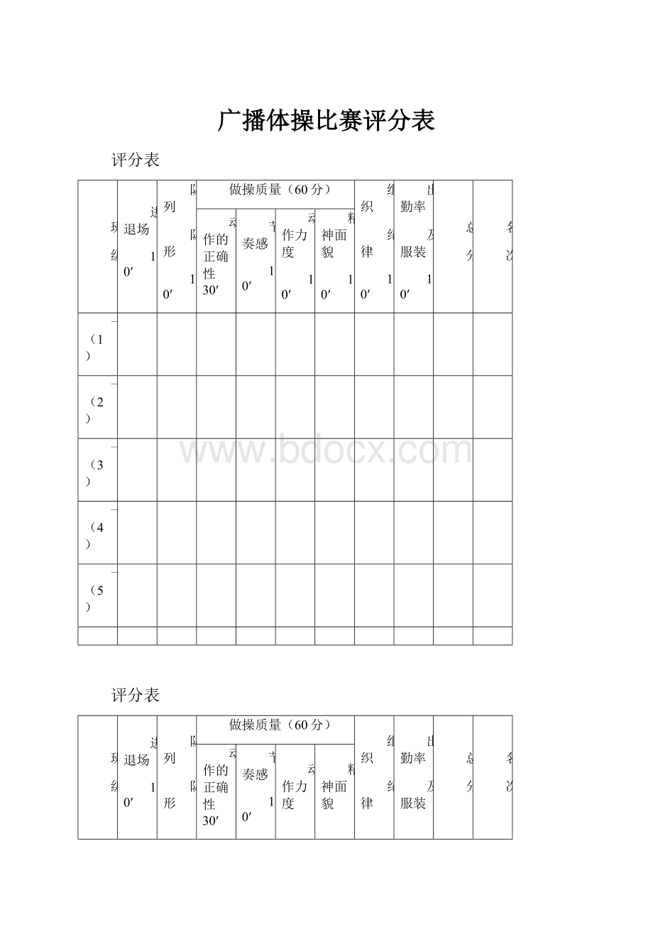 广播体操比赛评分表.docx