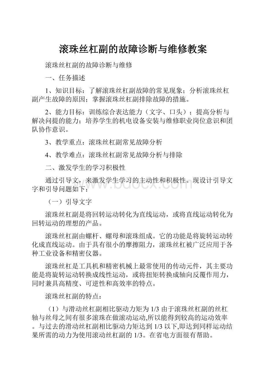 滚珠丝杠副的故障诊断与维修教案.docx