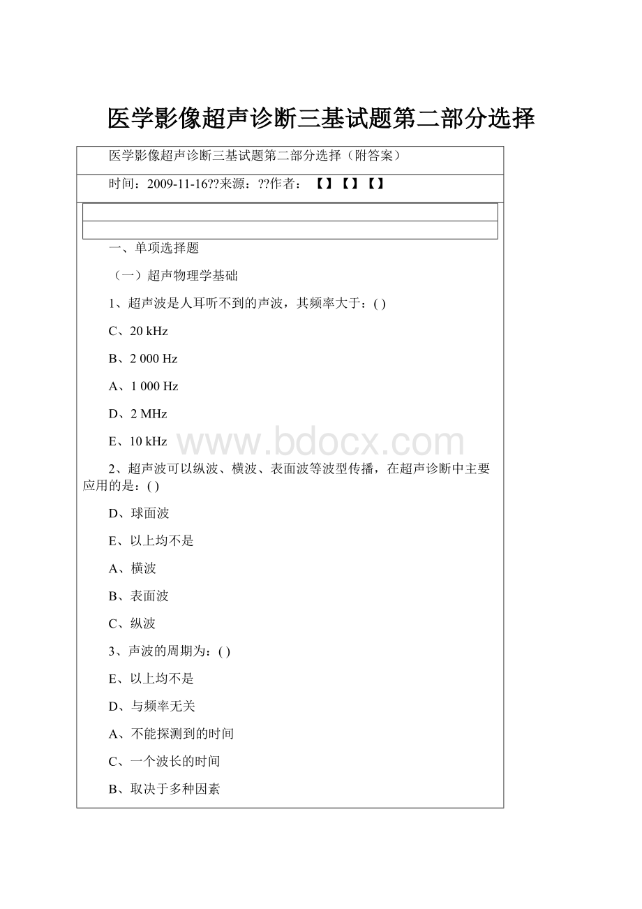 医学影像超声诊断三基试题第二部分选择.docx_第1页