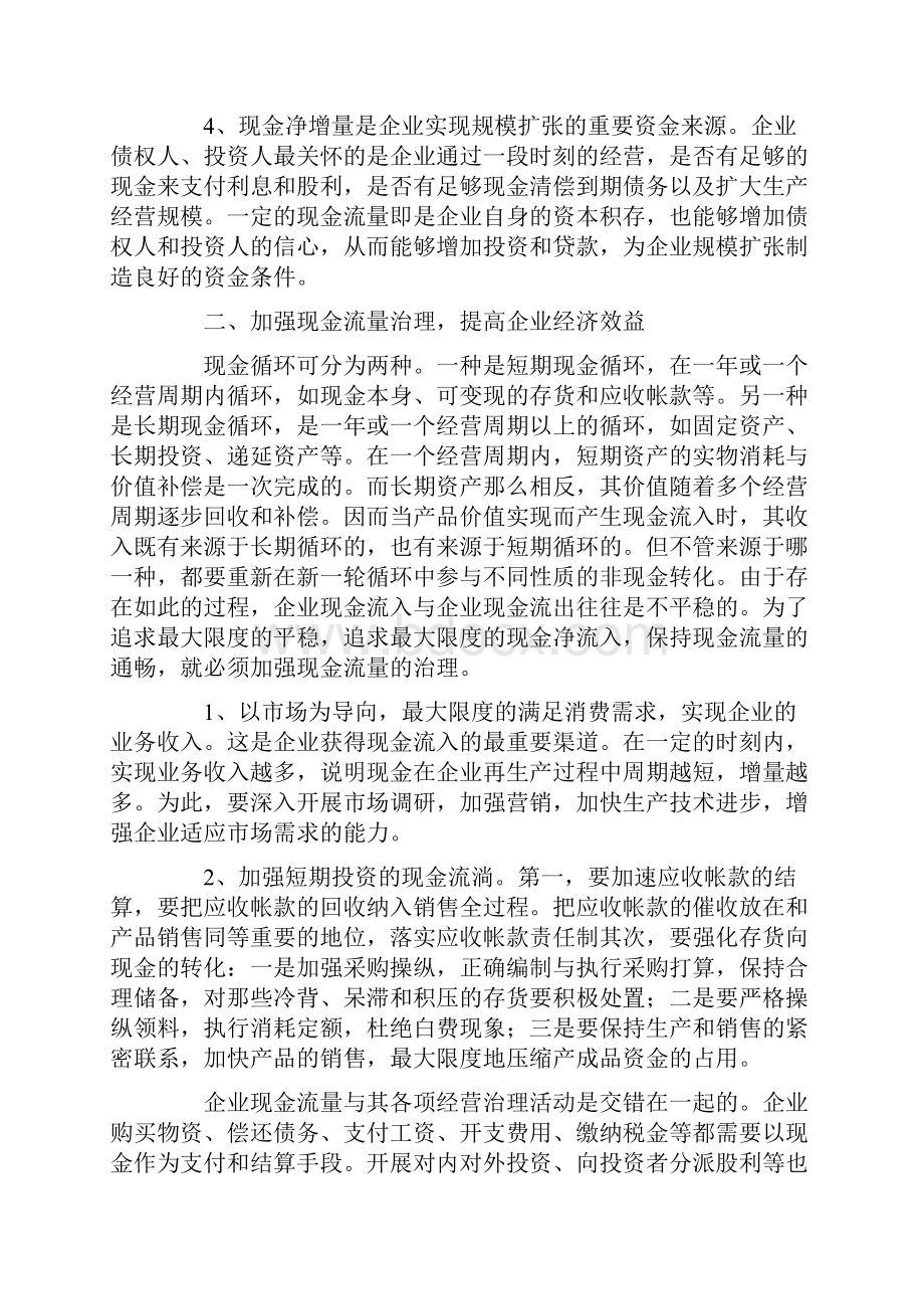 加强现金流量管理与改善企业财务状况.docx_第2页