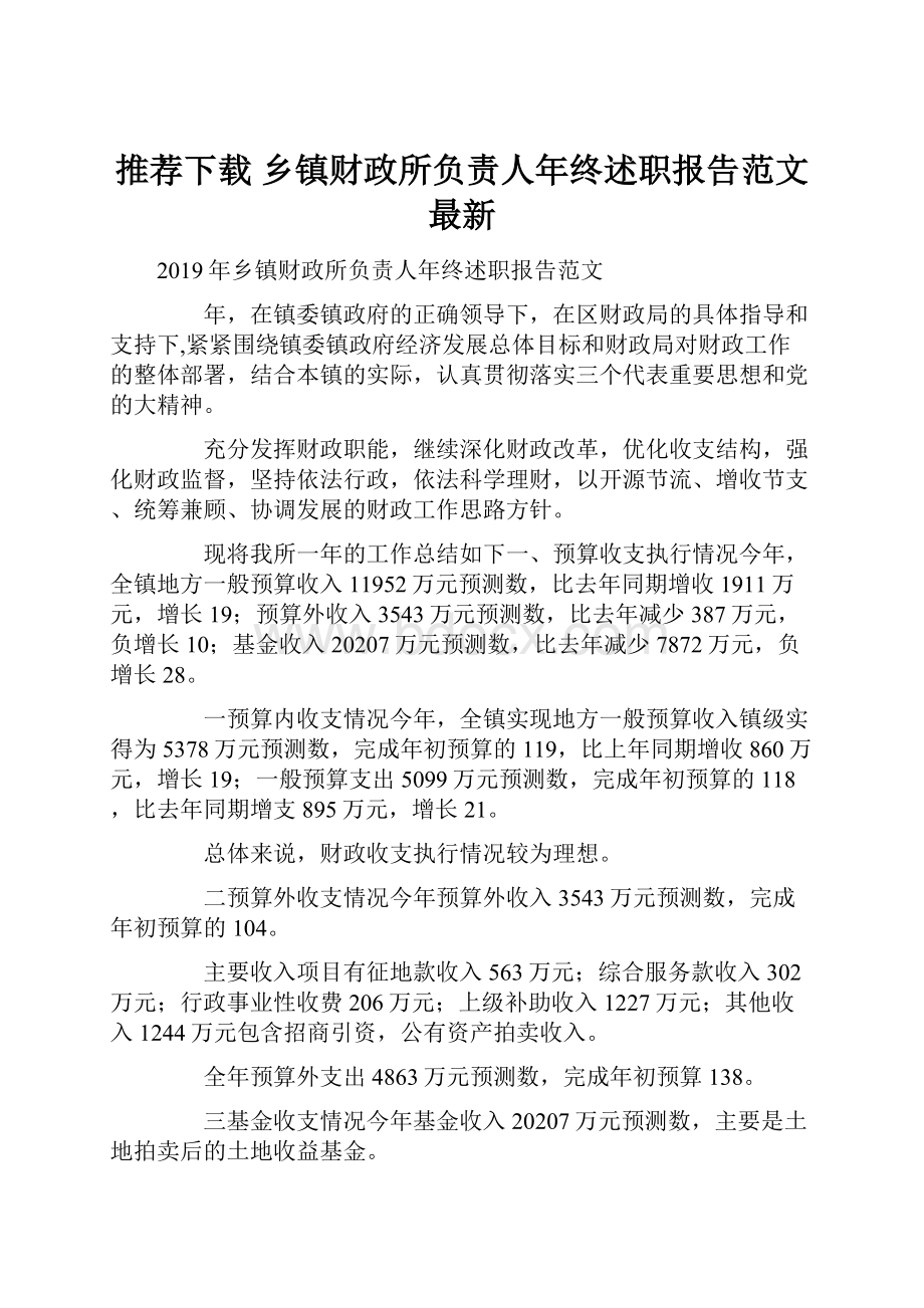 推荐下载乡镇财政所负责人年终述职报告范文最新.docx