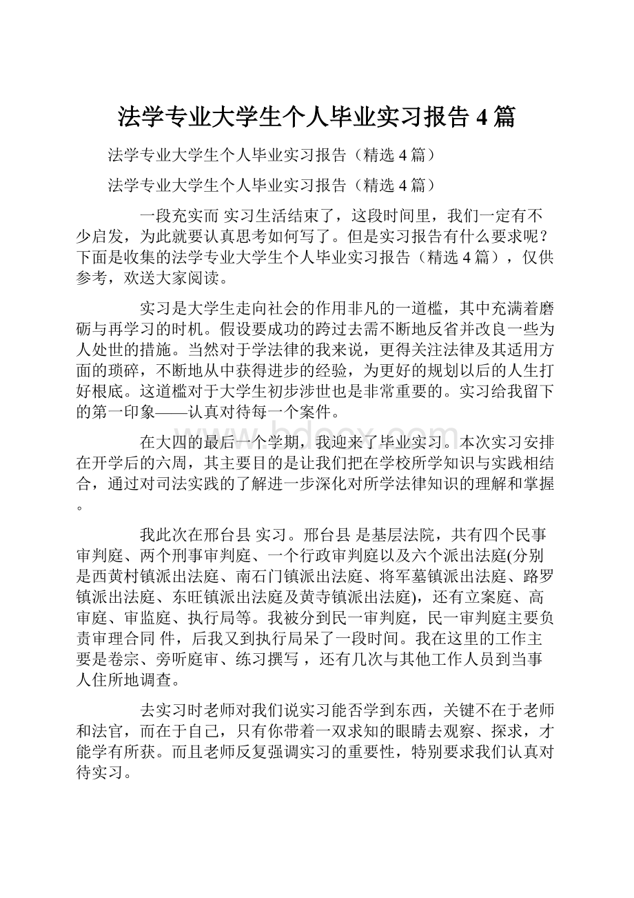 法学专业大学生个人毕业实习报告4篇.docx