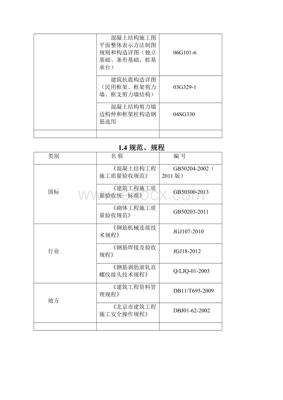 洁如幼儿园改造工程钢筋方案.docx_第2页