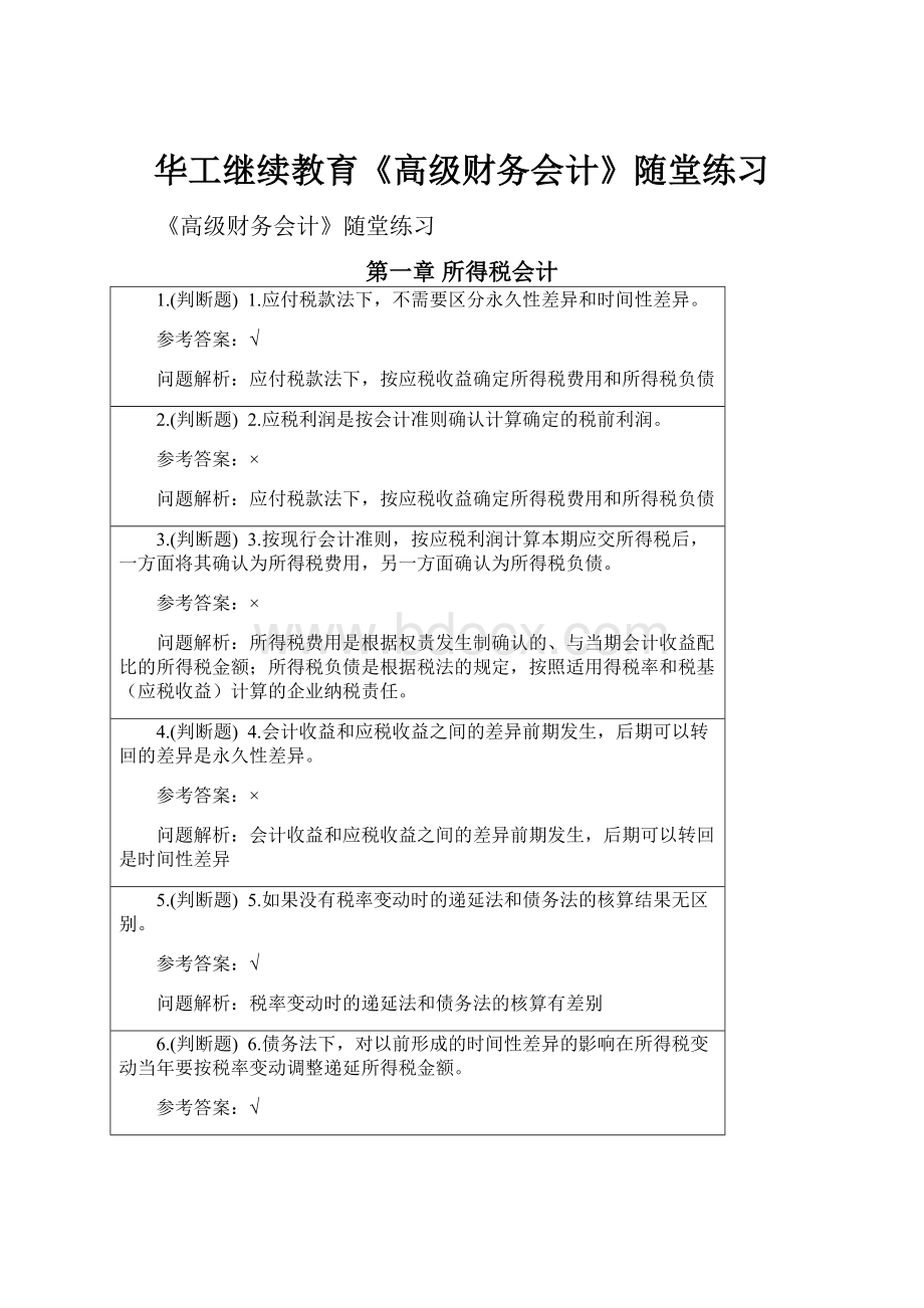 华工继续教育《高级财务会计》随堂练习.docx