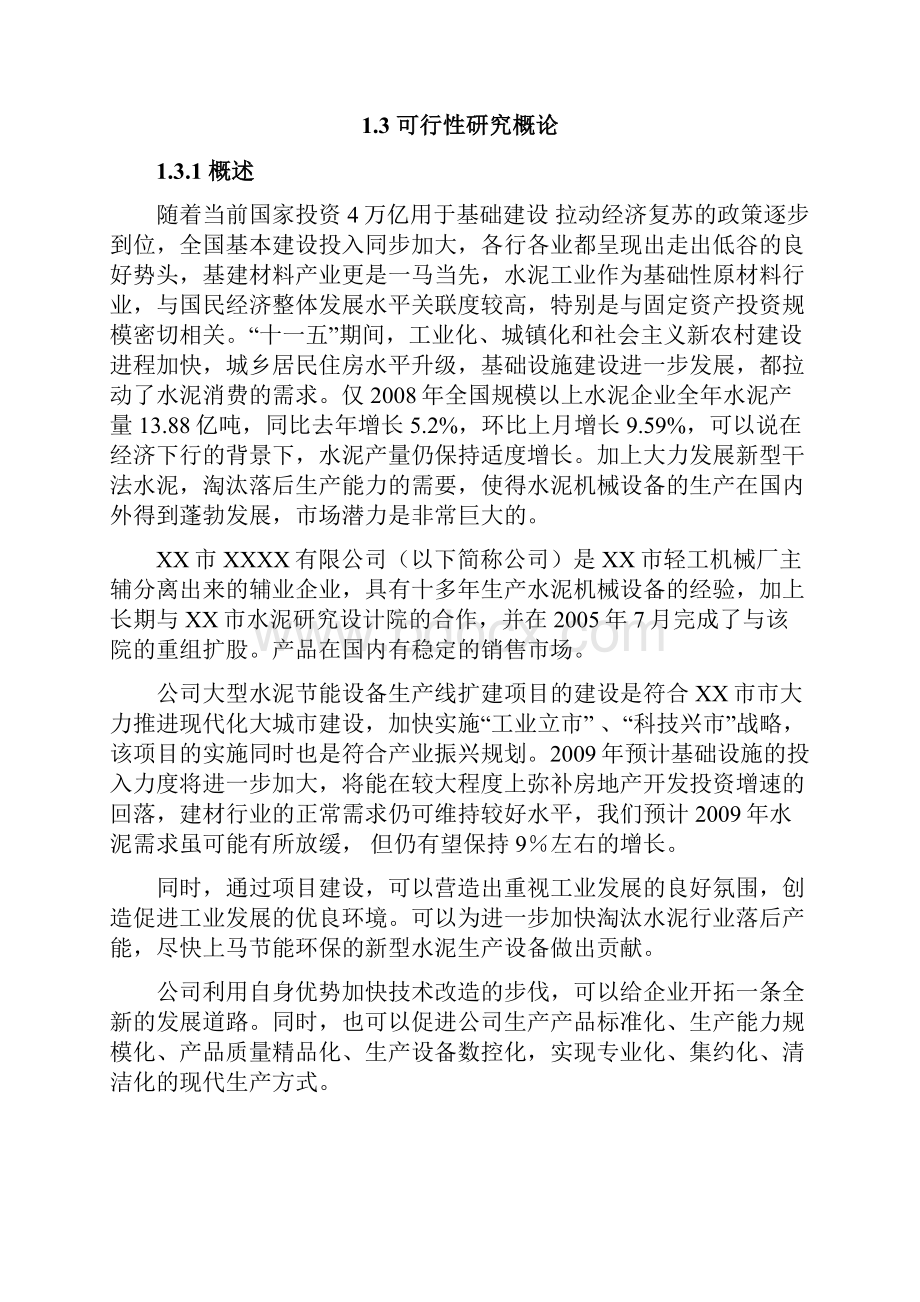 大型水泥节能设备生产线扩建项目可行性研究报告.docx_第2页