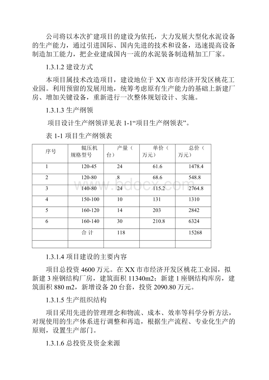 大型水泥节能设备生产线扩建项目可行性研究报告.docx_第3页