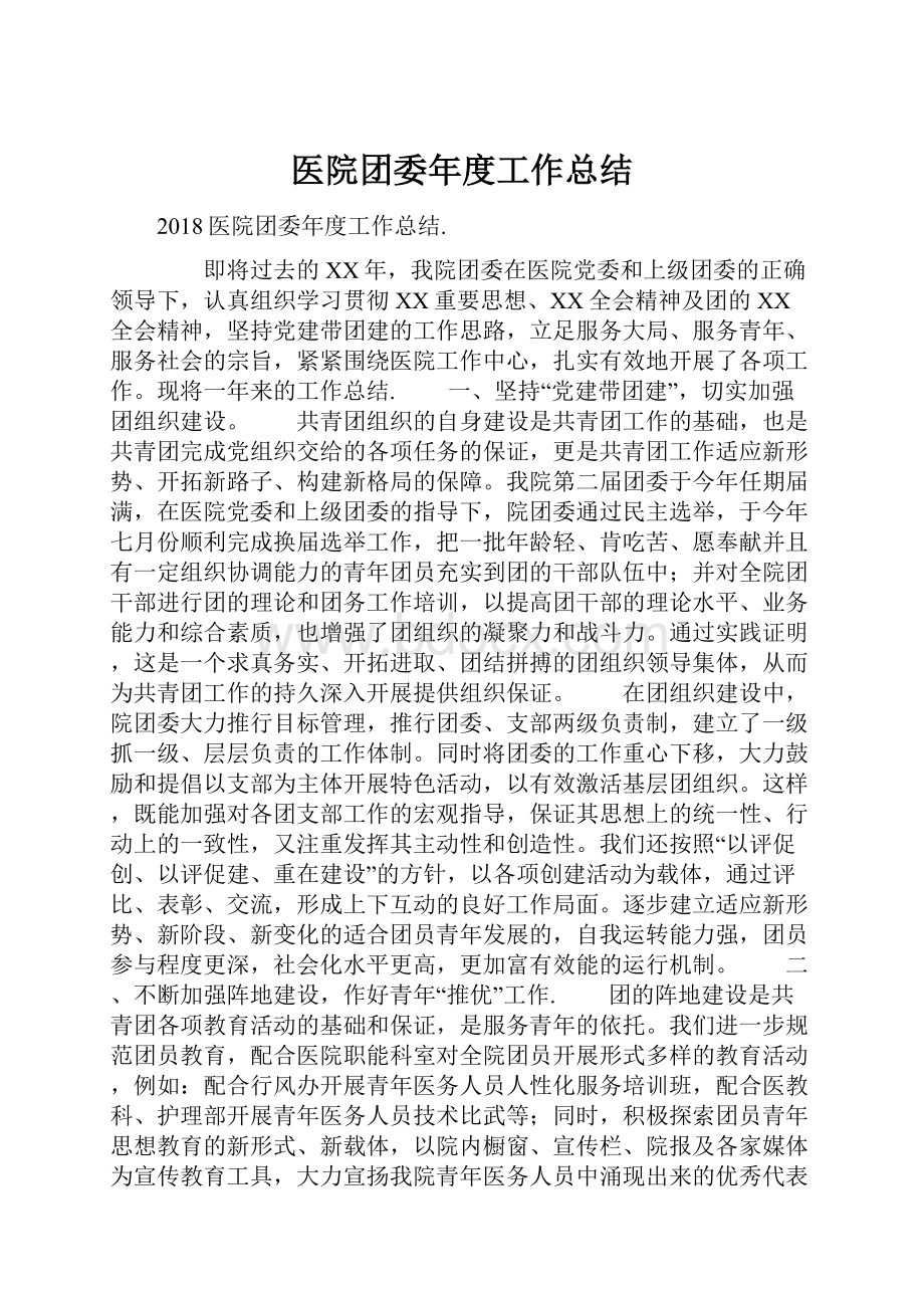 医院团委年度工作总结.docx