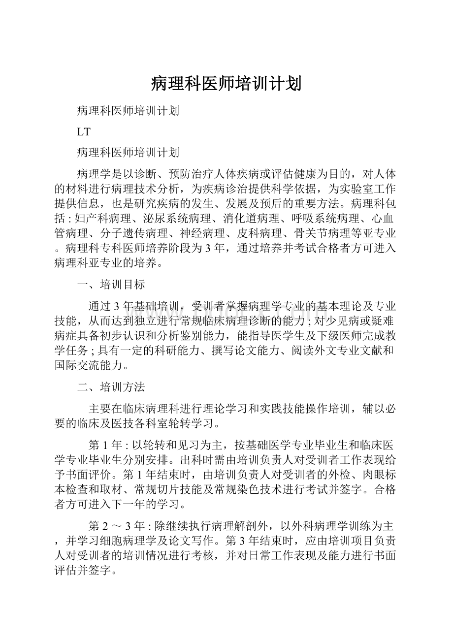 病理科医师培训计划.docx_第1页