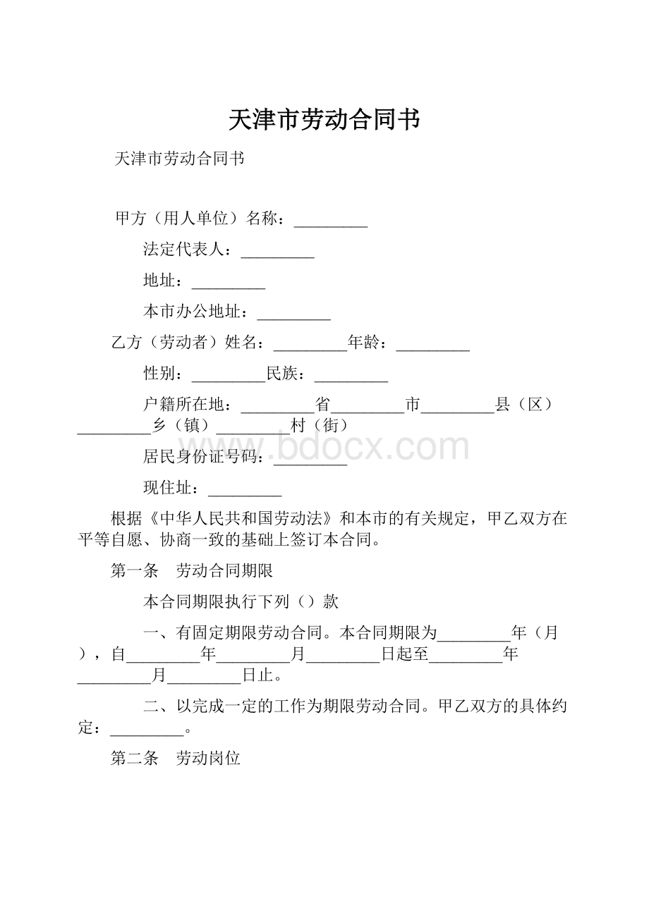 天津市劳动合同书.docx_第1页