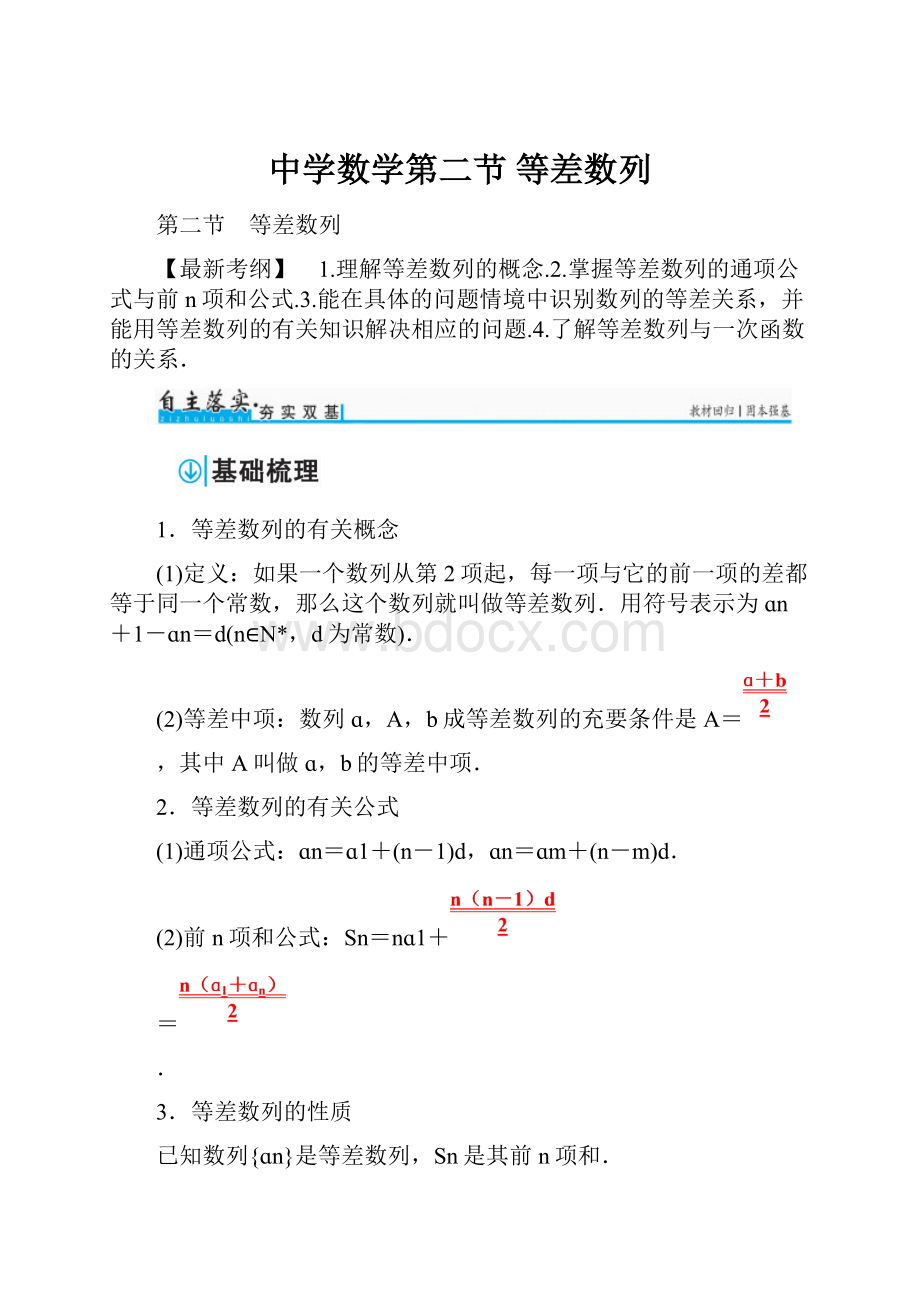 中学数学第二节 等差数列.docx_第1页