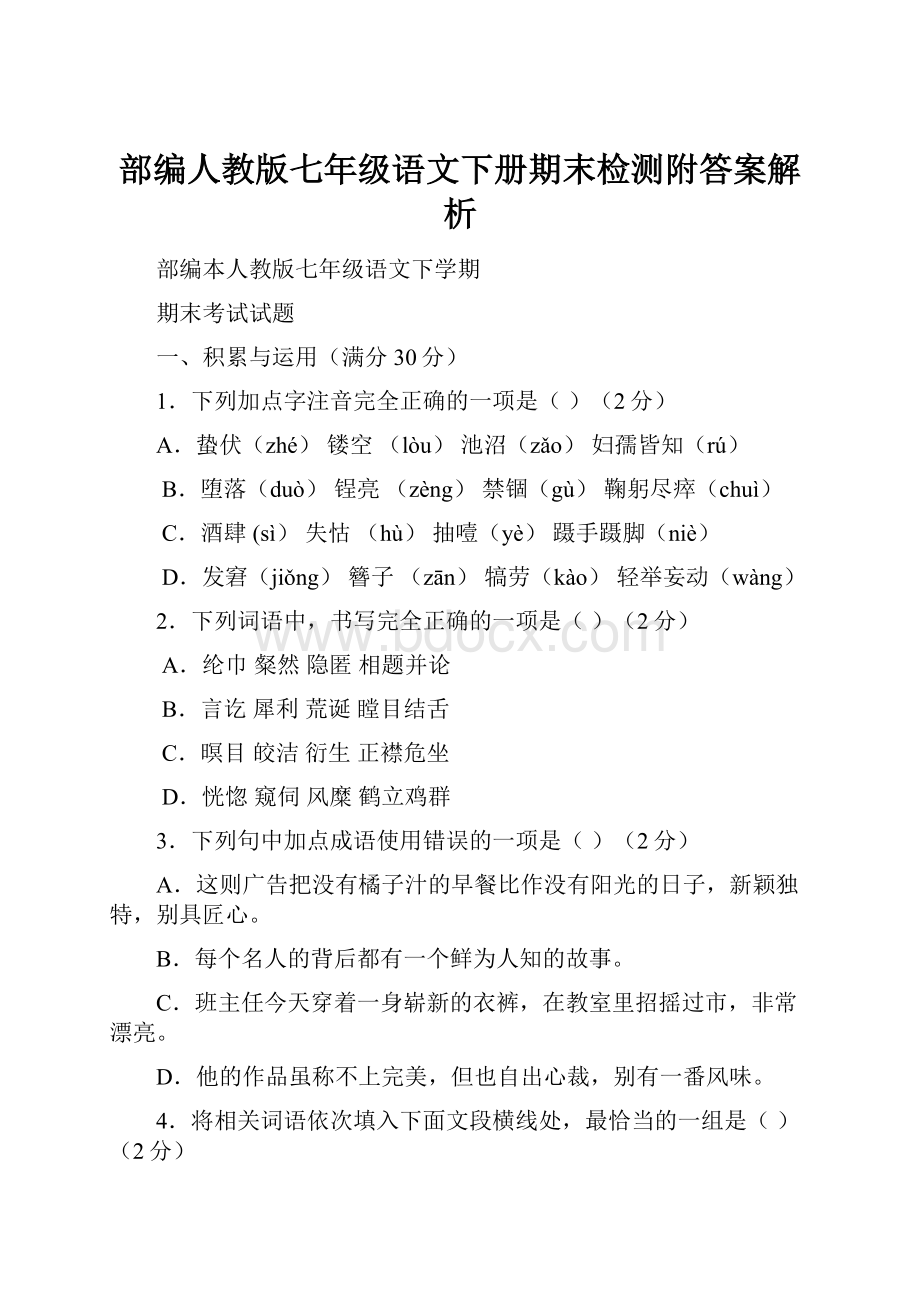 部编人教版七年级语文下册期末检测附答案解析.docx