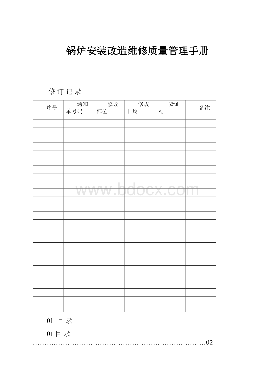 锅炉安装改造维修质量管理手册.docx_第1页