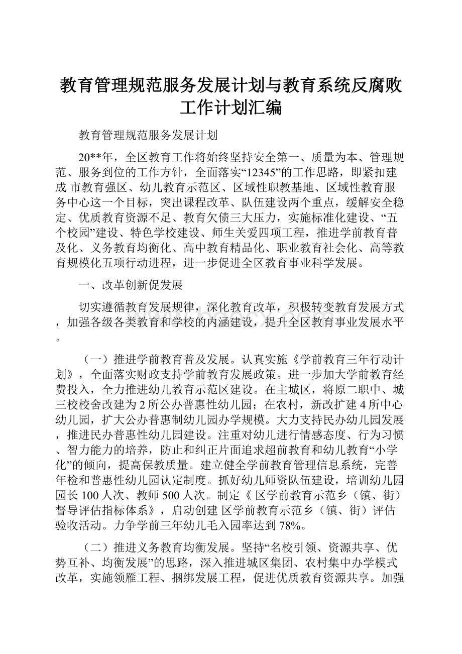 教育管理规范服务发展计划与教育系统反腐败工作计划汇编.docx