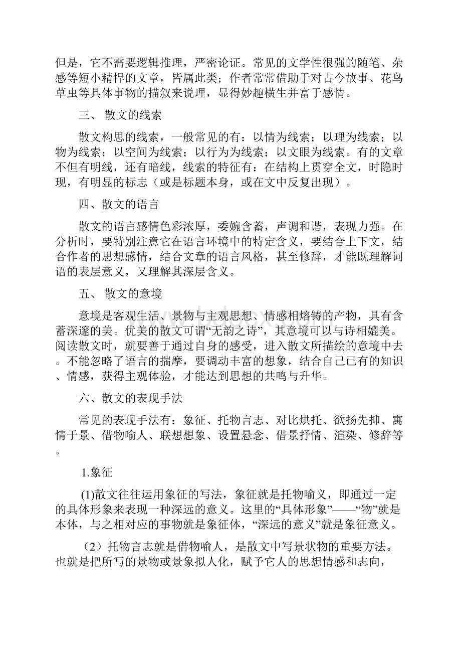 散文阅读的答题技巧及答题方法之欧阳物创编.docx_第2页