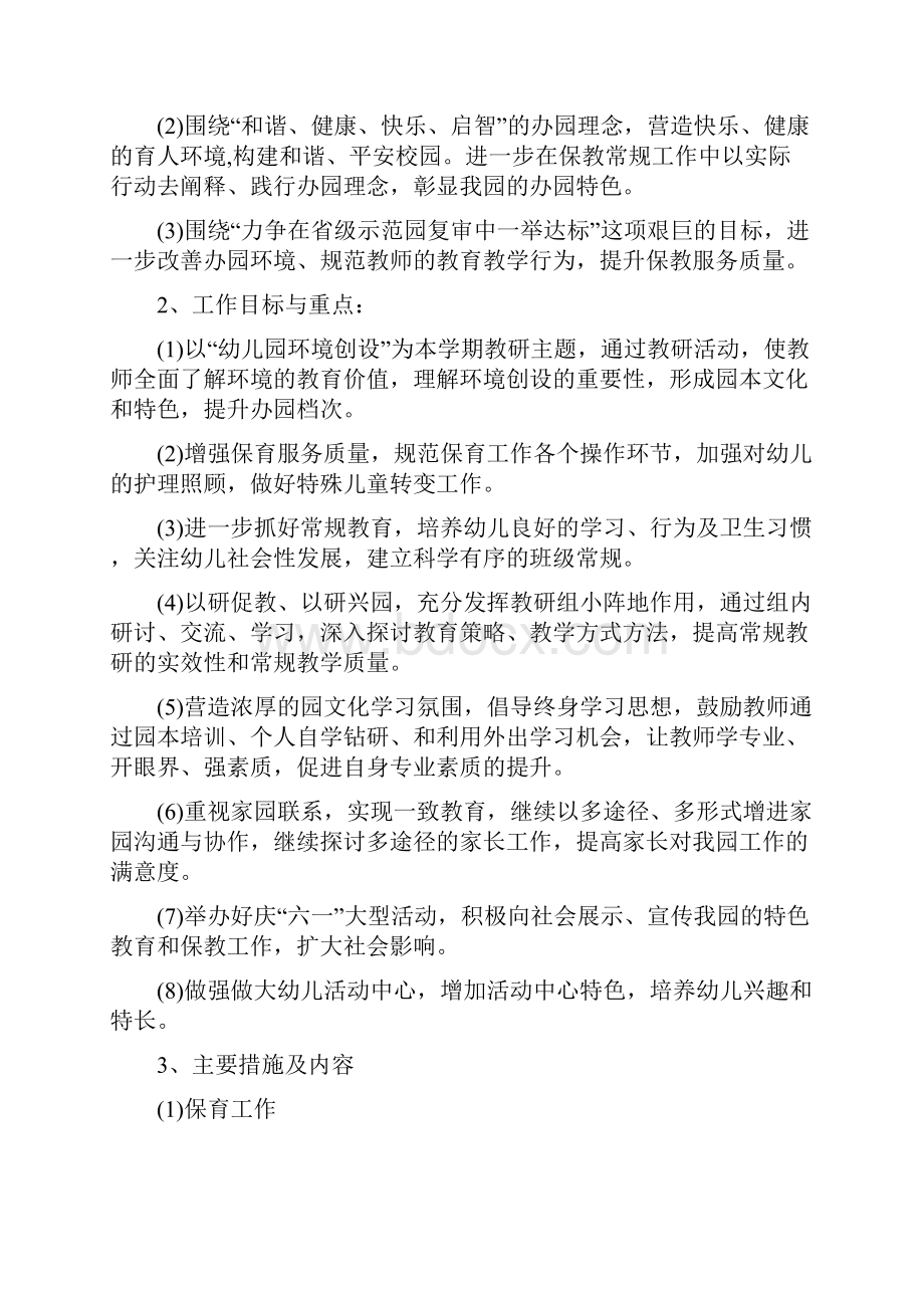 幼儿园保教计划与幼儿园保育员工作总结汇编.docx_第2页