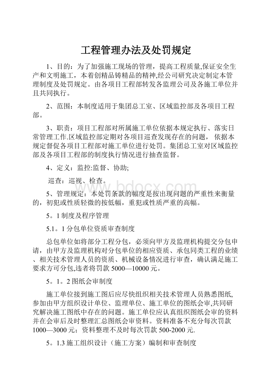 工程管理办法及处罚规定.docx