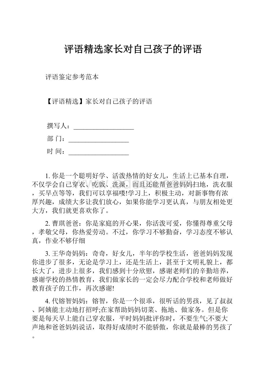 评语精选家长对自己孩子的评语.docx