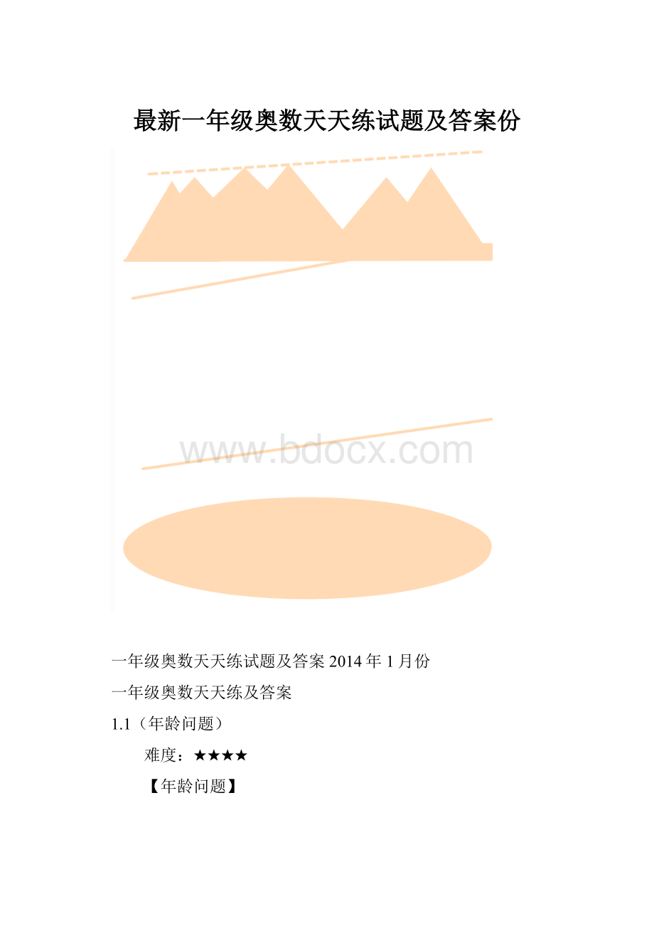 最新一年级奥数天天练试题及答案份.docx