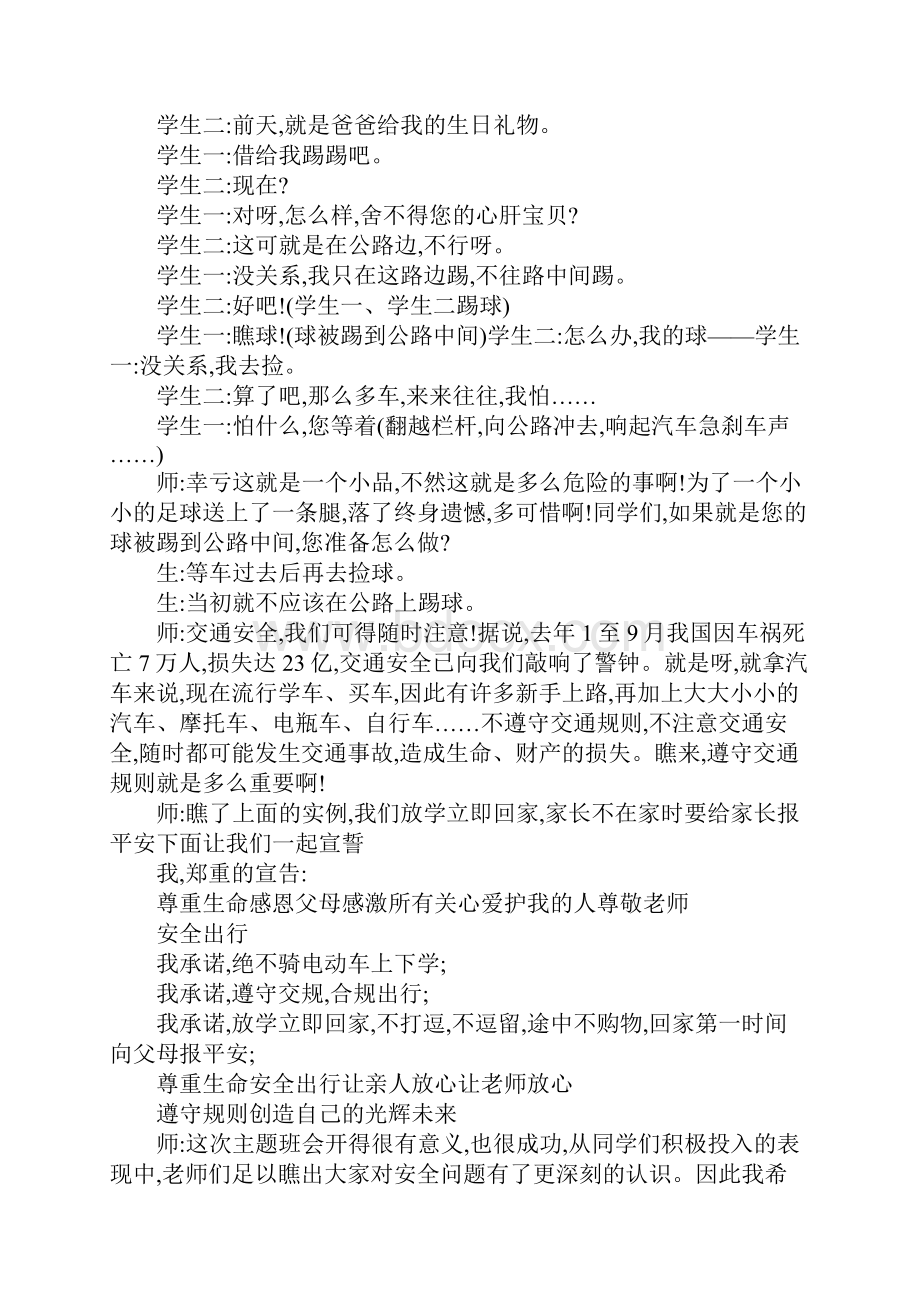 国家安全教育日主题班会教案国家安全主题班会教案.docx_第2页