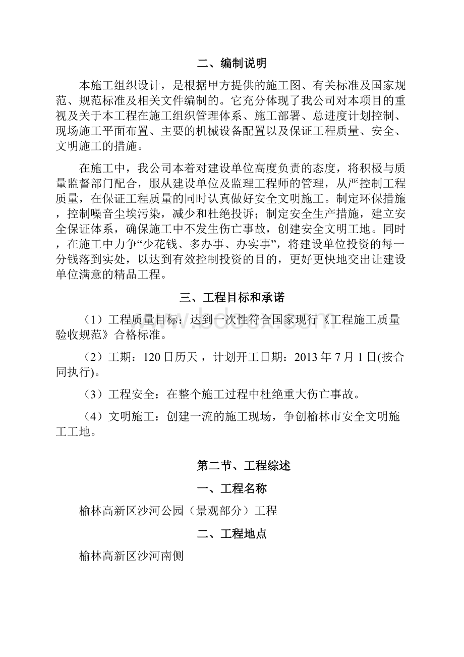 榆林高新区沙河公园景观部分工程陕西方圆施工组织设计.docx_第2页