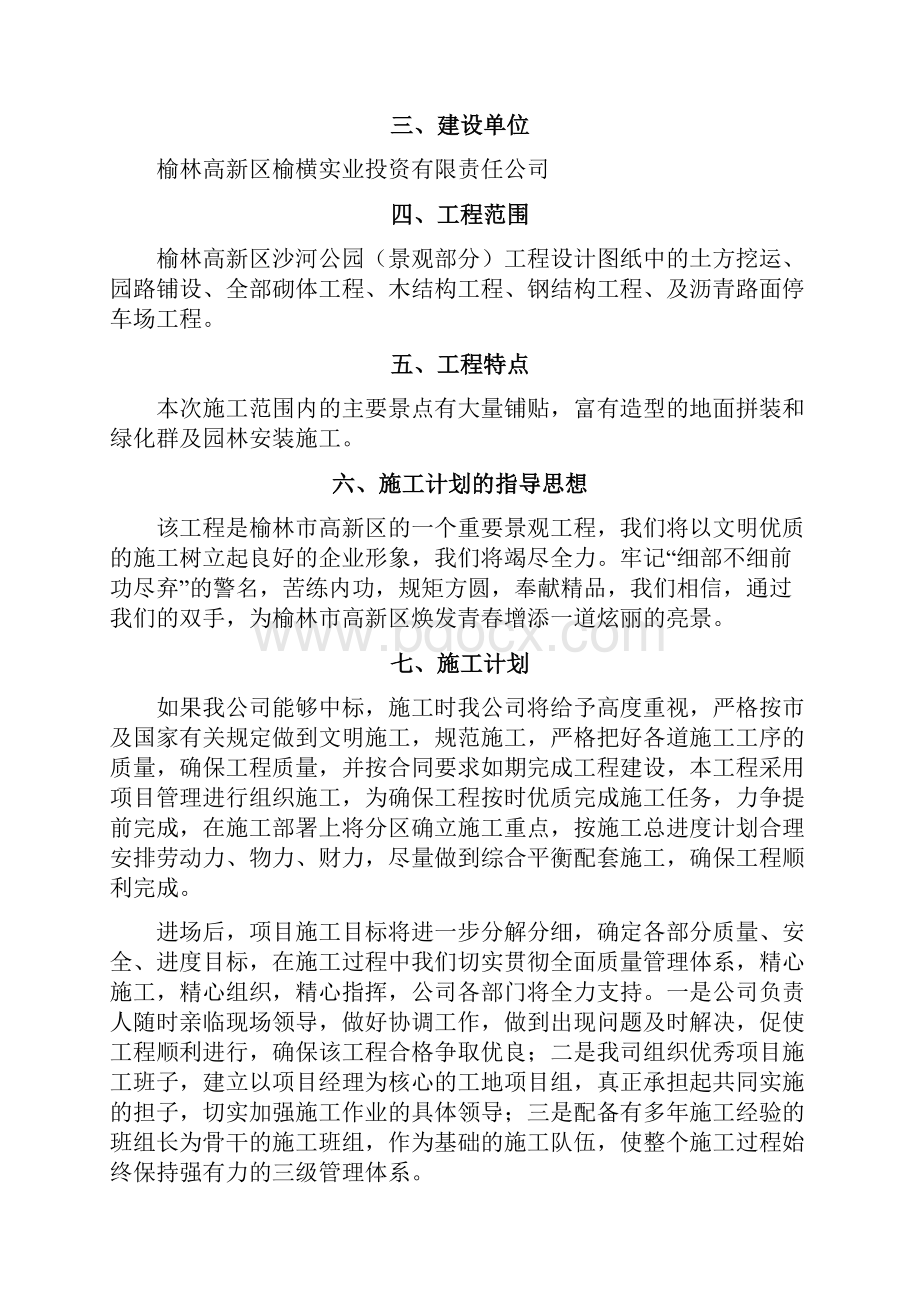 榆林高新区沙河公园景观部分工程陕西方圆施工组织设计.docx_第3页