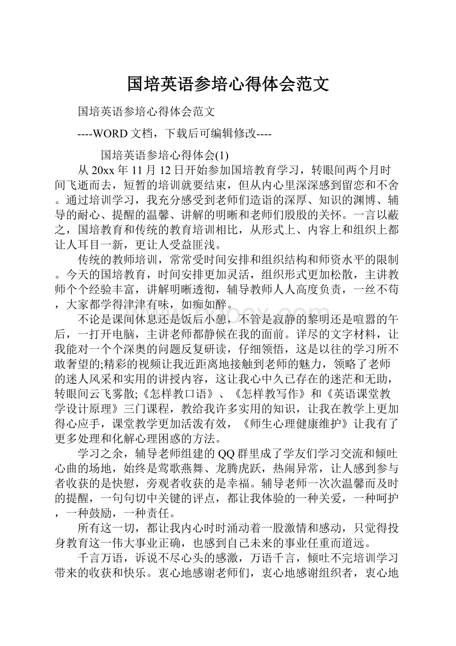 国培英语参培心得体会范文.docx