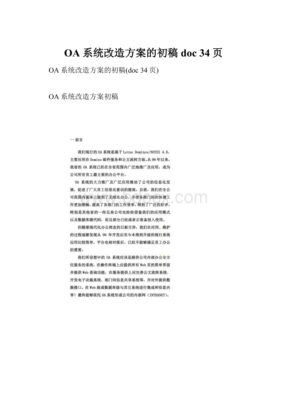 OA系统改造方案的初稿doc 34页.docx