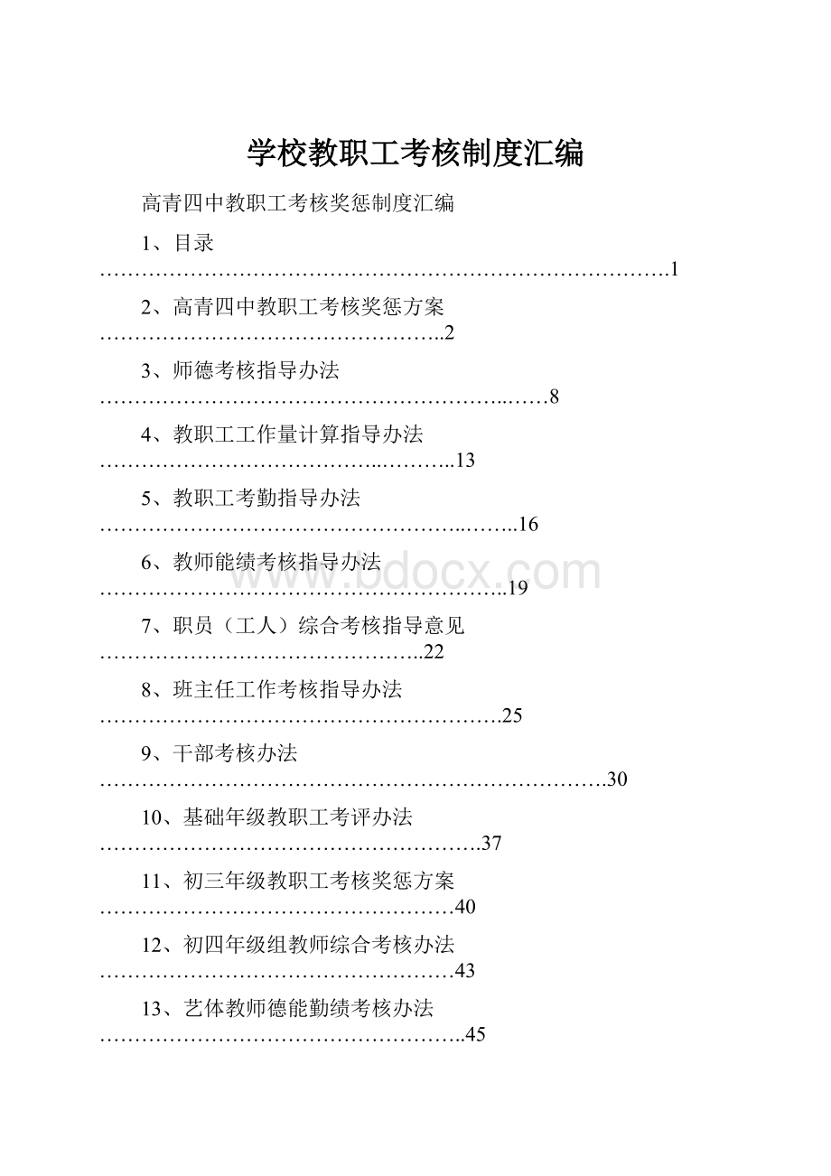 学校教职工考核制度汇编.docx_第1页