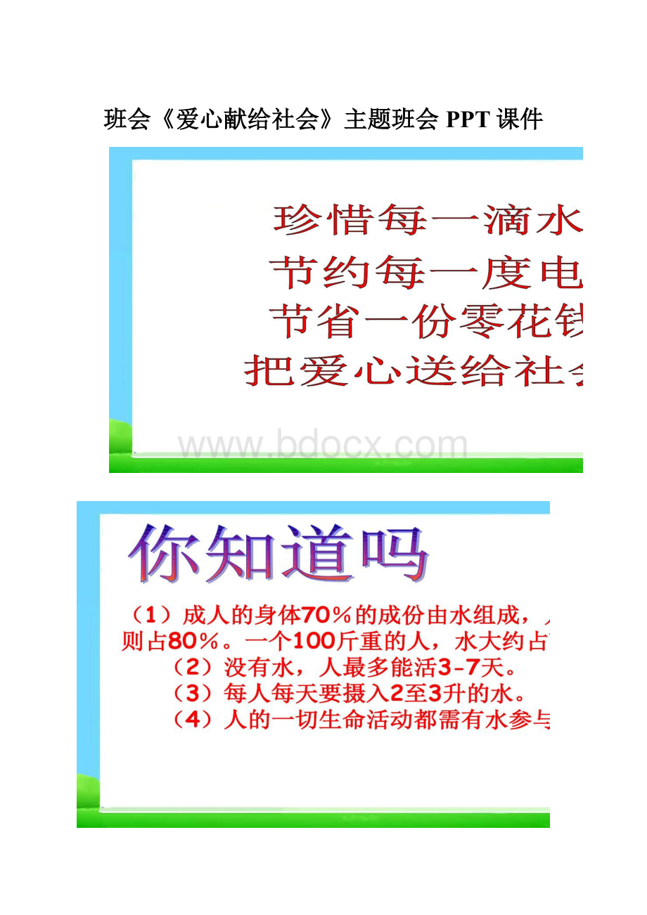 班会《爱心献给社会》主题班会PPT课件.docx_第1页