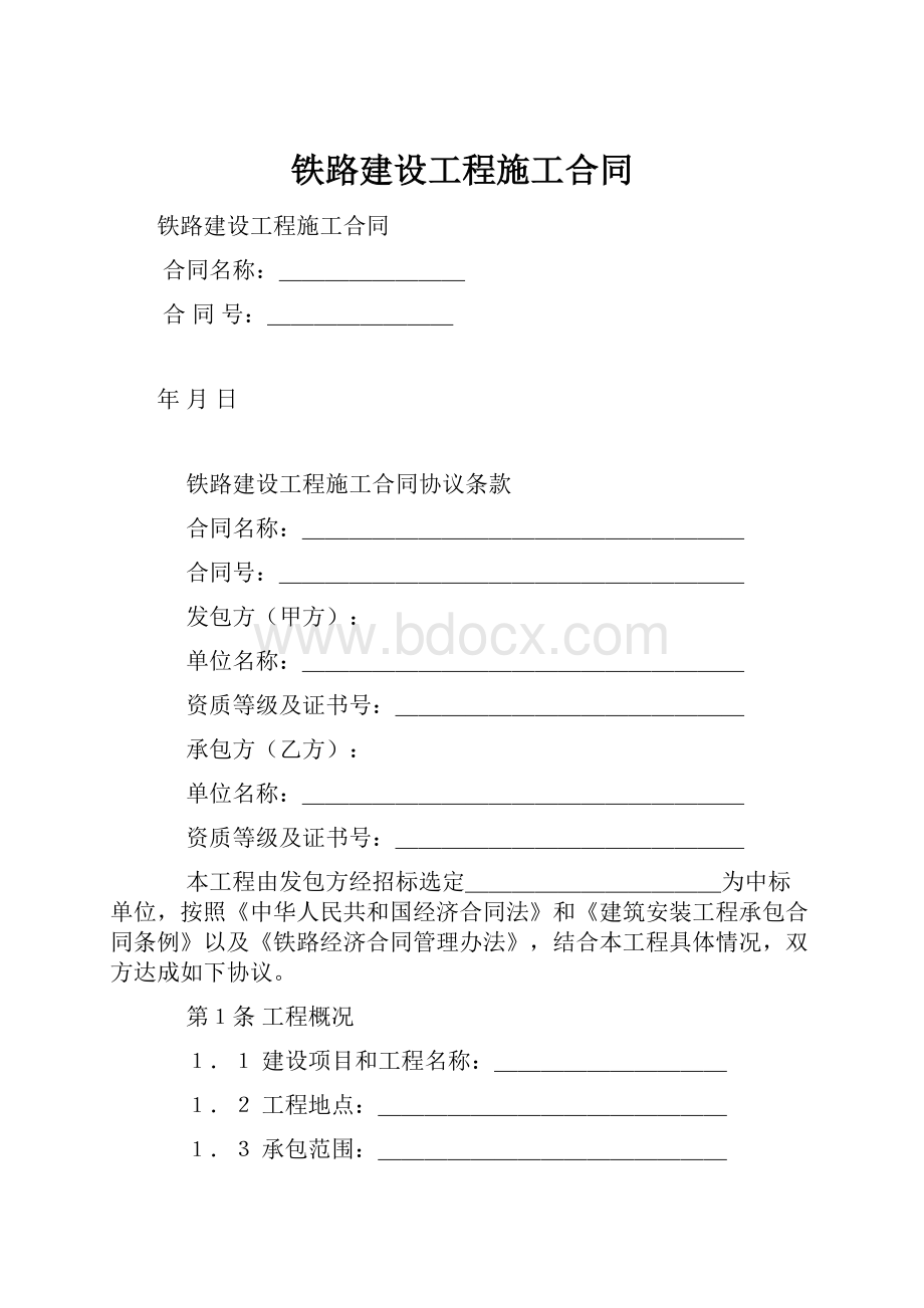 铁路建设工程施工合同.docx