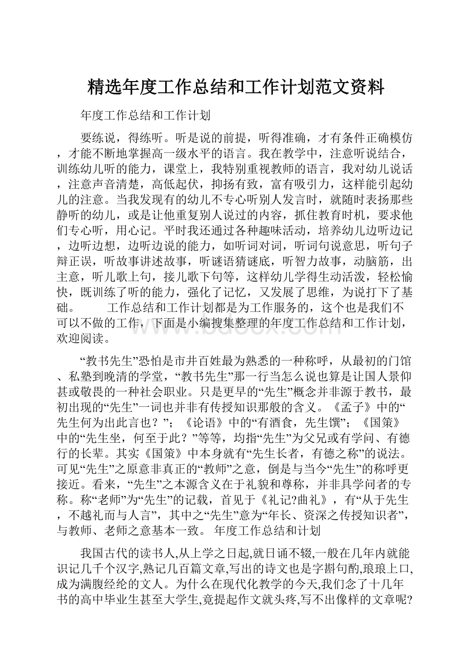 精选年度工作总结和工作计划范文资料.docx