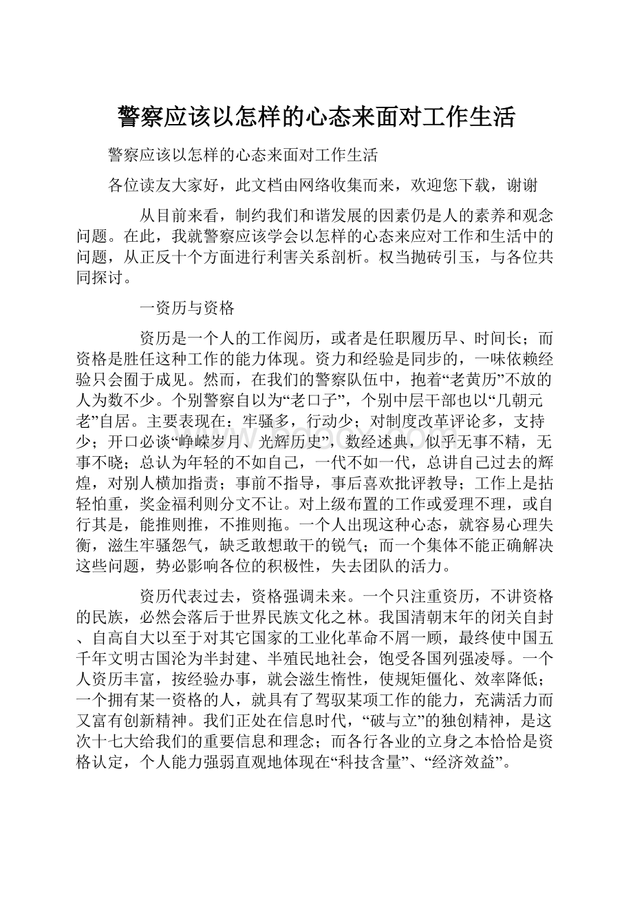 警察应该以怎样的心态来面对工作生活.docx