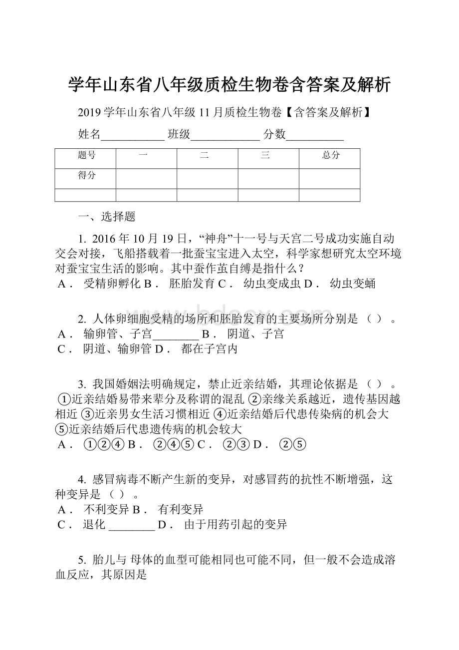 学年山东省八年级质检生物卷含答案及解析.docx